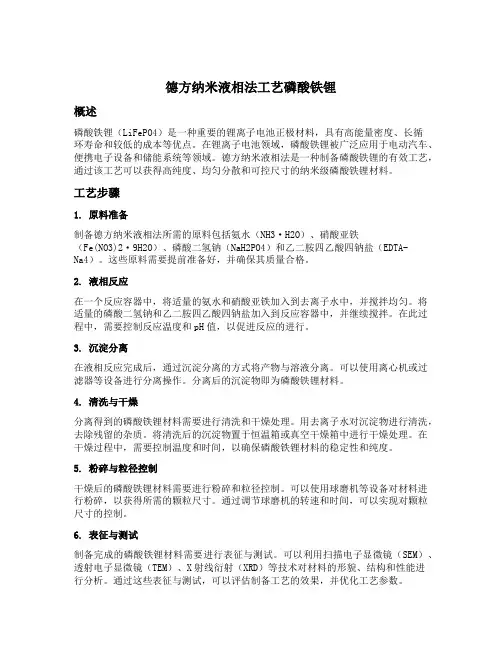 德方纳米液相法工艺磷酸铁锂