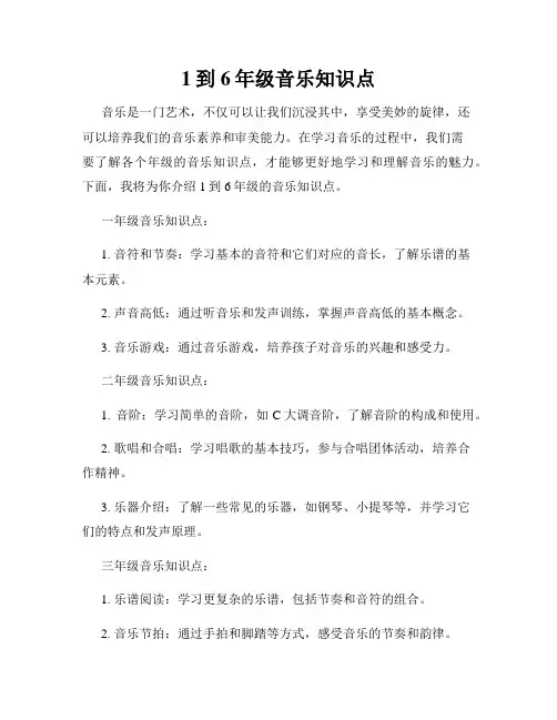 1到6年级音乐知识点