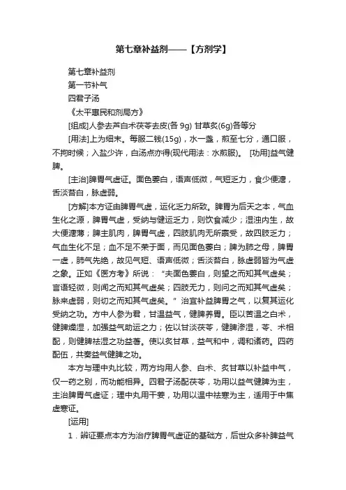 第七章补益剂——【方剂学】