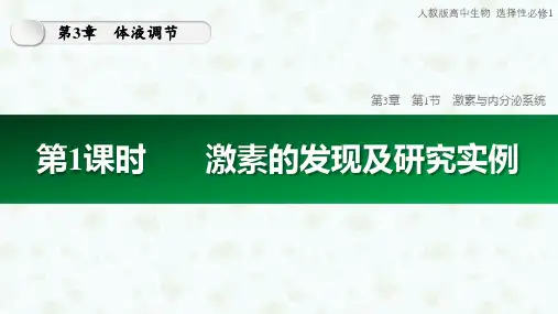 3.1.1 激素的发现及研究实例(共32张PPT)