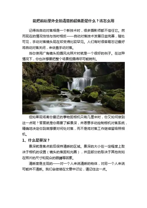 能把前后里外全拍清楚的超焦距是什么？该怎么用