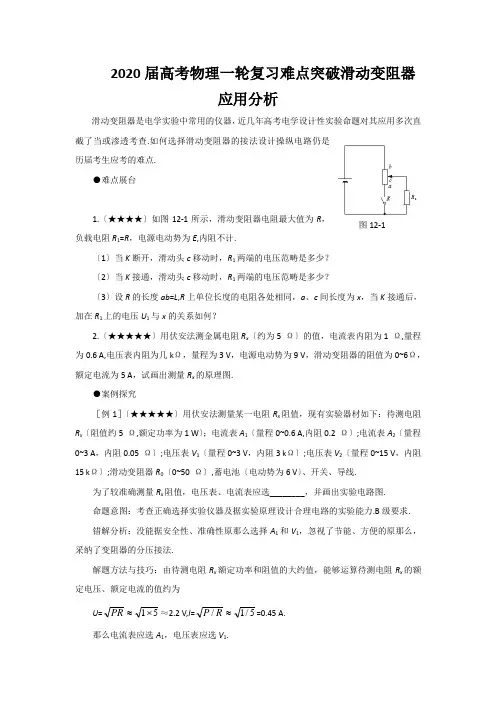 2020届高考物理一轮复习难点突破滑动变阻器应用分析