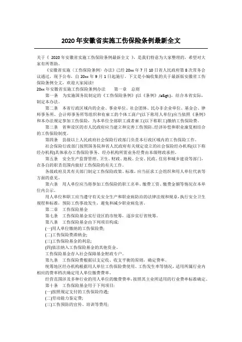 2020年安徽省实施工伤保险条例最新全文
