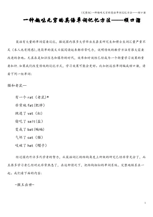 (完整版)一种趣味无穷的英语单词记忆方法——顺口溜