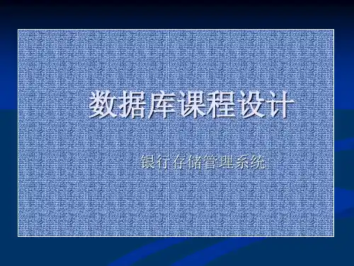 数据库课程设计 银行存储管理系统1