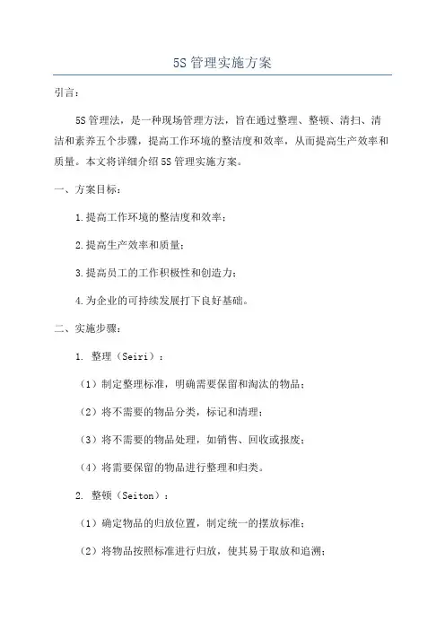 5S管理实施方案