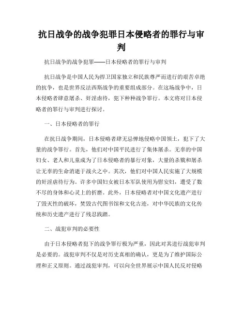 抗日战争的战争犯罪日本侵略者的罪行与审判
