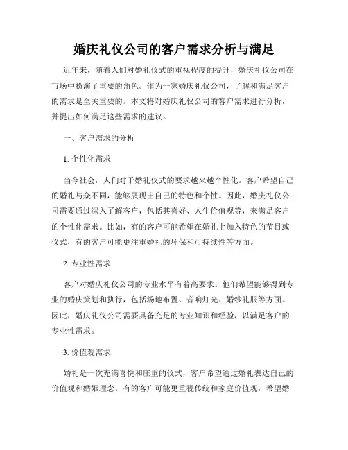 婚庆礼仪公司的客户需求分析与满足