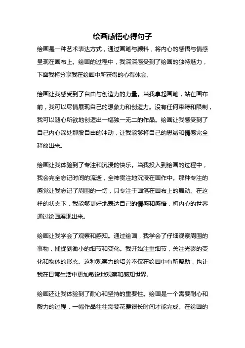 绘画感悟心得句子