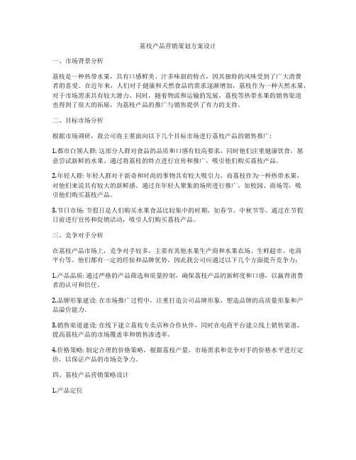 荔枝产品营销策划方案设计