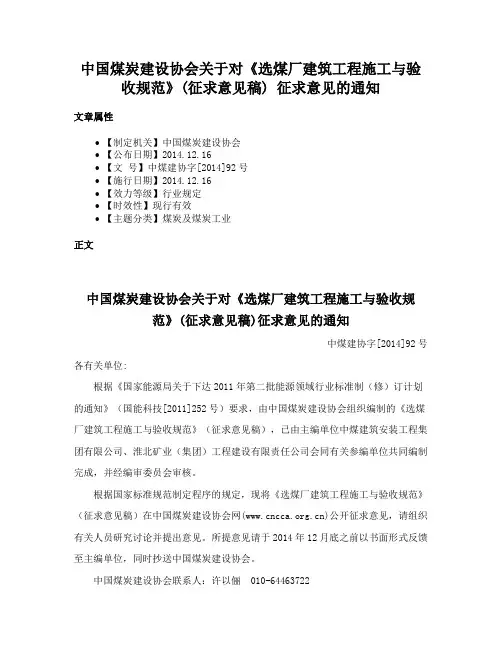 中国煤炭建设协会关于对《选煤厂建筑工程施工与验收规范》(征求意见稿) 征求意见的通知