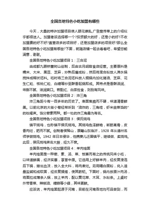 全国各地特色小吃加盟有哪些