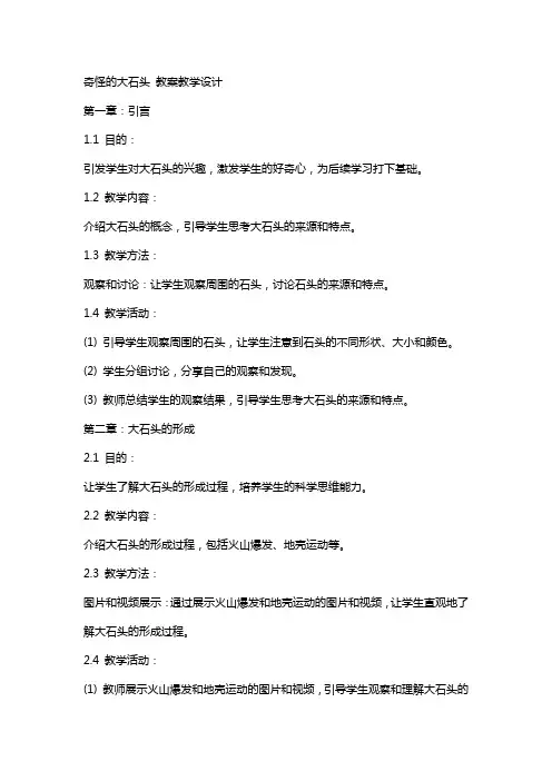 奇怪的大石头 教案教学设计