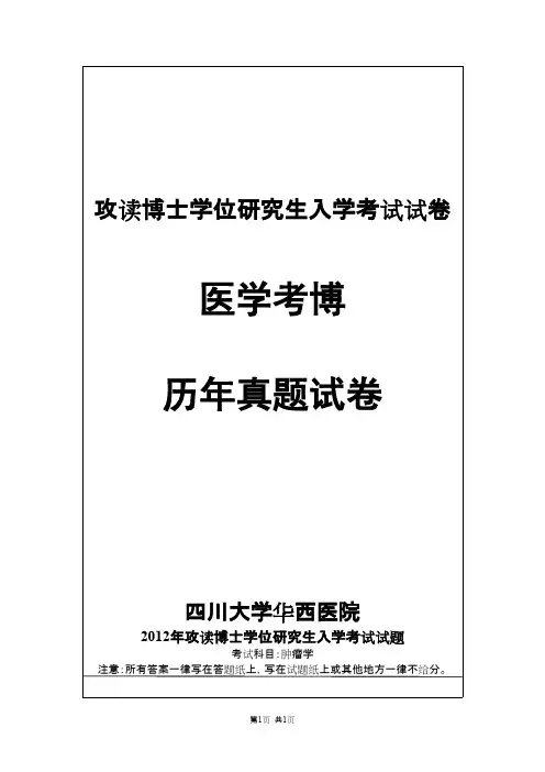 四川大学华西医学院肿瘤学2012--2018年考博真题