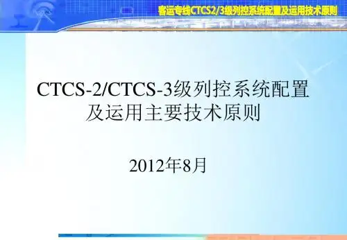 CTCS2、3级列控系统配置及运用主要技术原则