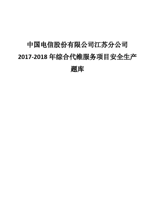 中国电信股份有限公司江苏分公司2017-2018年综合代维服务安全考试题库