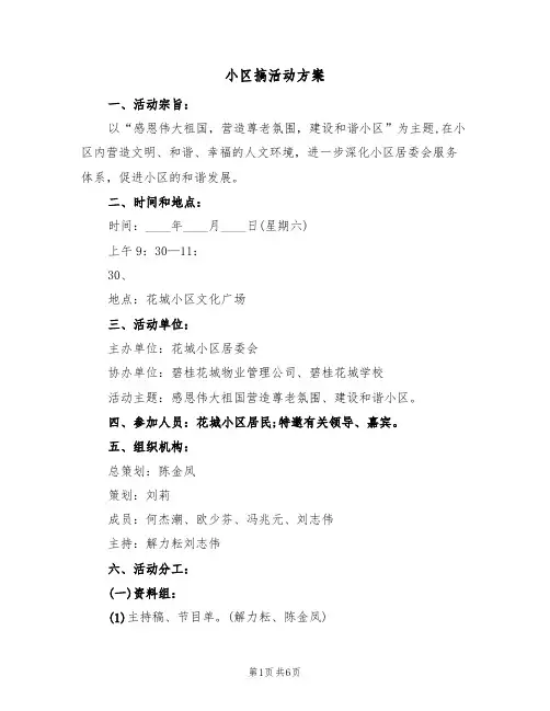小区搞活动方案（三篇）