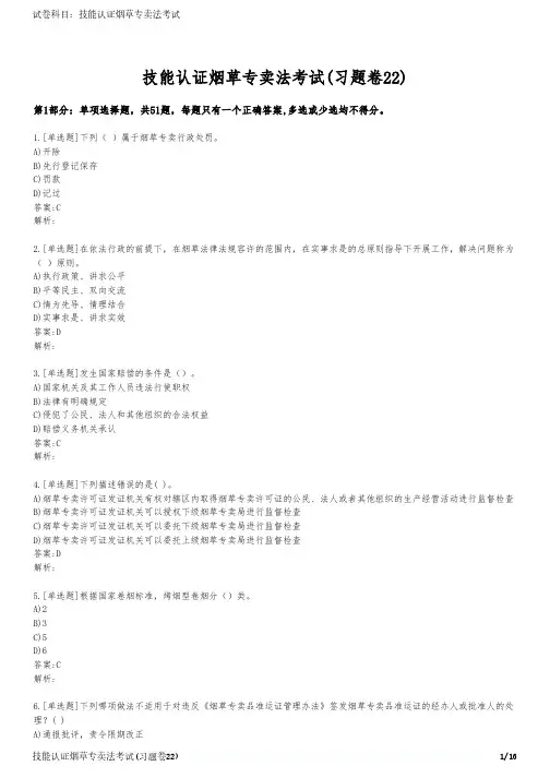 技能认证烟草专卖法考试(习题卷22)