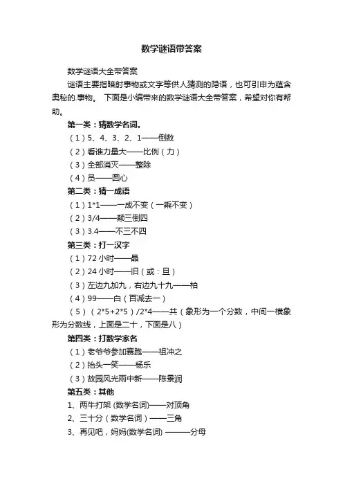 数学谜语大全带答案