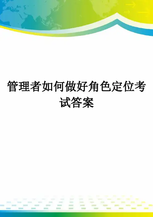 管理者如何做好角色定位考试答案