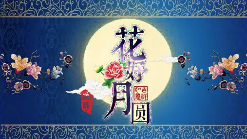 中国风传统文化花好月圆PPT模板课件