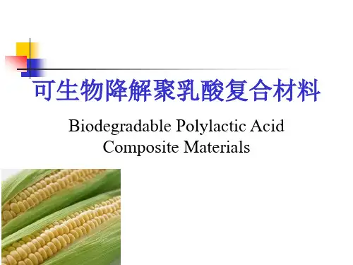 可生物降解聚乳酸复合材料