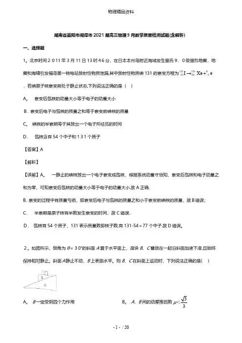 湖南省益阳市湘潭市最新高三物理9月教学质量检测试题含解析