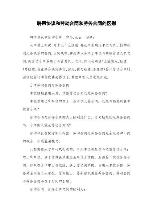 聘用协议和劳动合同和劳务合同的区别