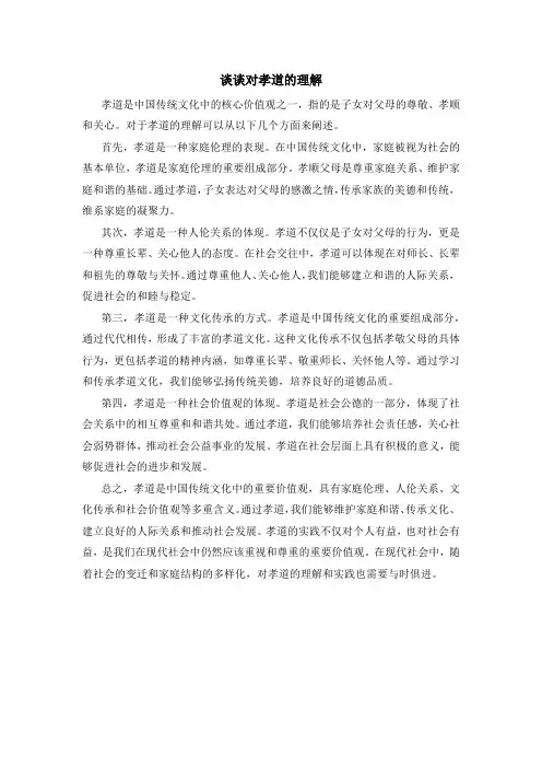 谈谈对孝道的理解