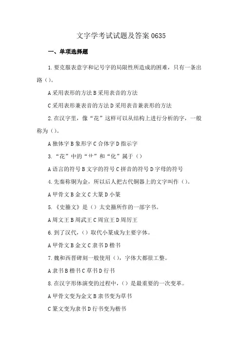 文字学考试试题及答案0635