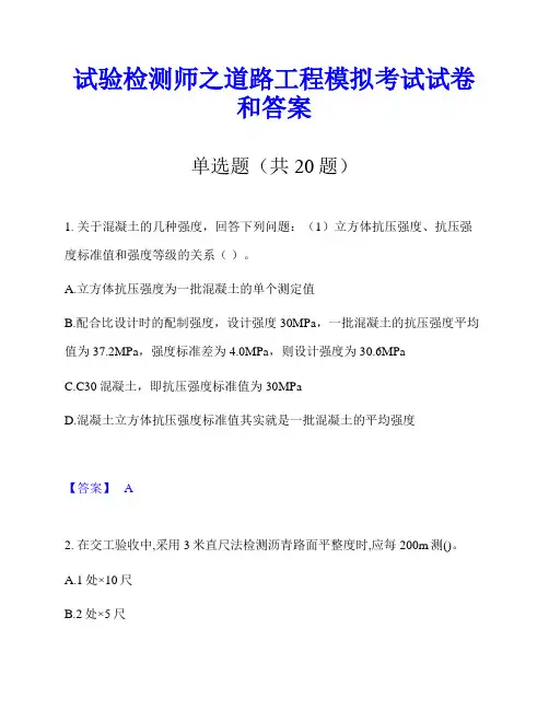 试验检测师之道路工程模拟考试试卷和答案