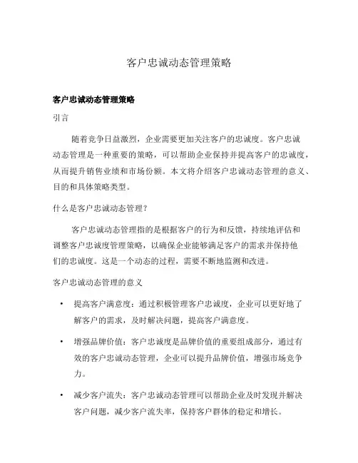 客户忠诚动态管理策略