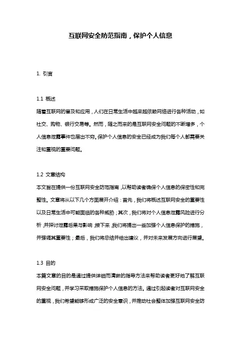 互联网安全防范指南,保护个人信息