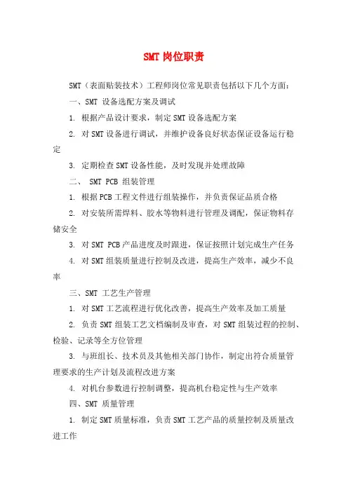 SMT岗位职责