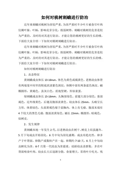 如何对桃树刺蛾进行防治
