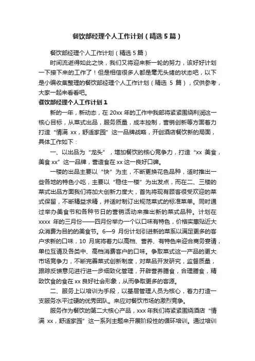 餐饮部经理个人工作计划（精选5篇）