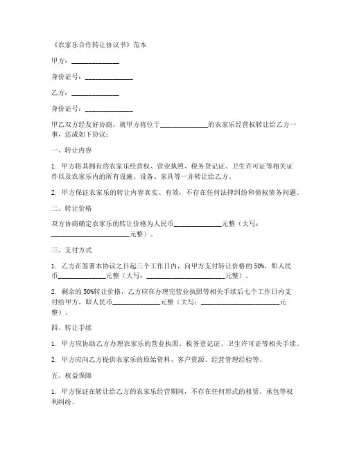 农家乐合作转让协议书范本