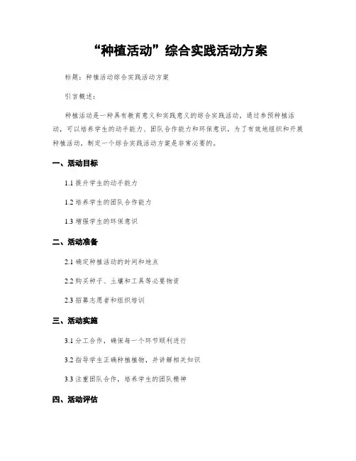 “种植活动”综合实践活动方案
