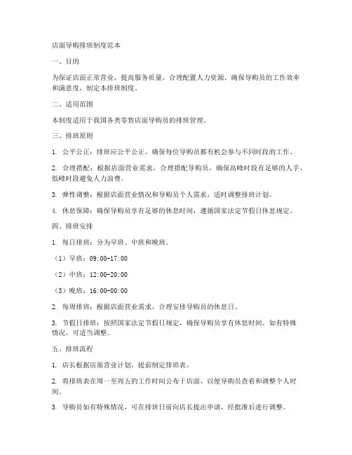 店面导购排班制度范本