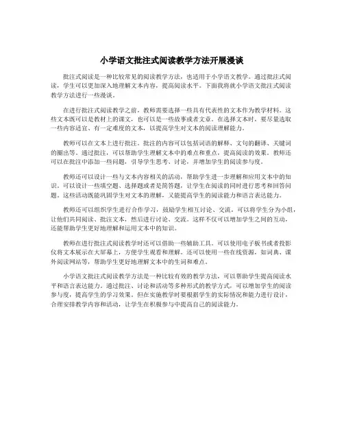 小学语文批注式阅读教学方法开展漫谈
