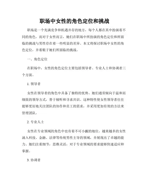 职场中女性的角色定位和挑战