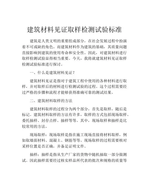 建筑材料见证取样检测试验标准