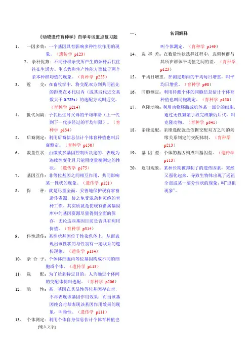 遗传育种》重点复习题及参考答案