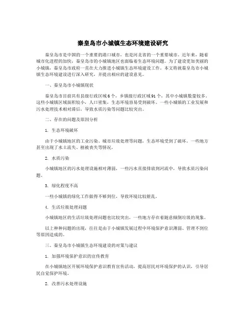 秦皇岛市小城镇生态环境建设研究