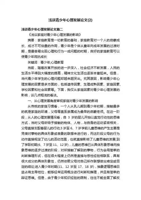 浅谈青少年心理发展论文（2）