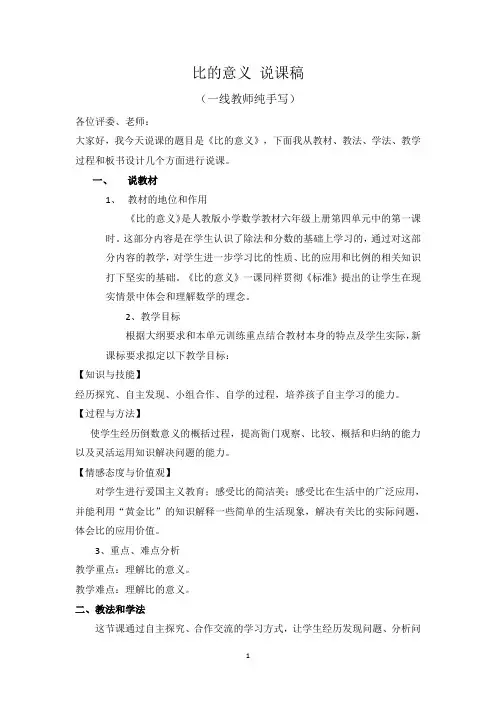 新人教版 小学数学六年级上册《比的意义》说课稿
