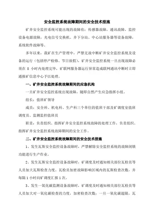 煤矿安全监控系统故障期间的安全技术措施