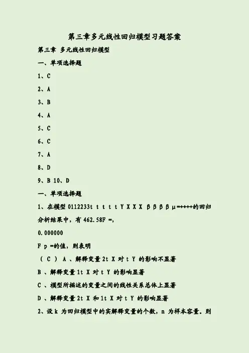 第三章多元线性回归模型习题答案