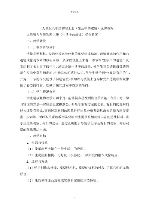 人教版八年级物理上册《生活中的透镜》教案