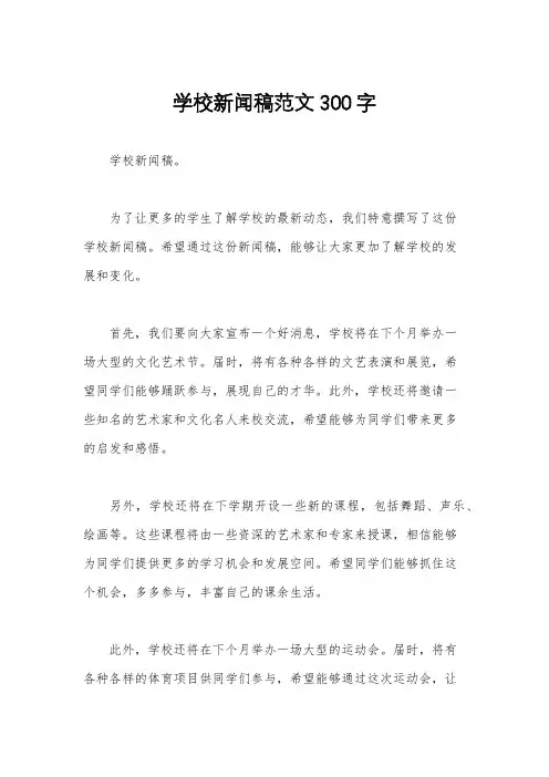 学校新闻稿范文300字